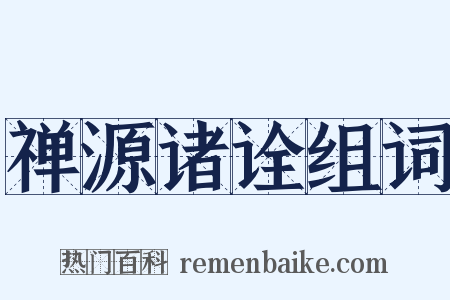 禅源诸诠组词是什么意思的图片